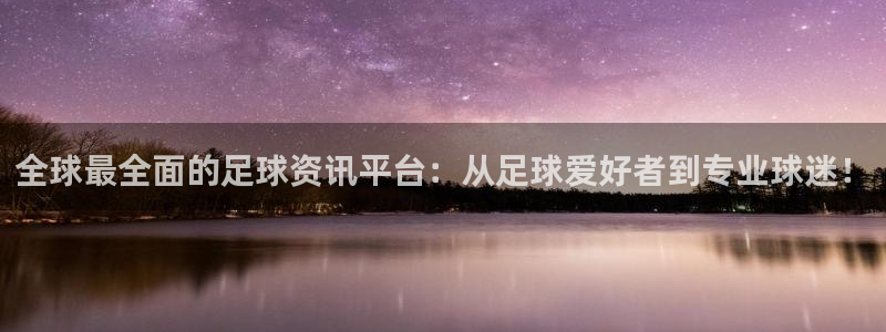 足球球神直播在线观看：全球最全面的足球资讯平台：从足球爱好者到专业球迷！