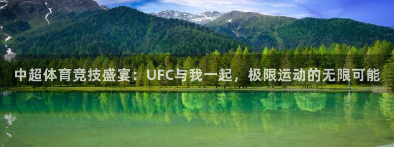 qszb球神直播首页：中超体育竞技盛宴：UFC与我一起，极限运动的无限可能
