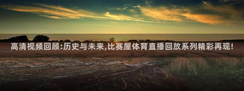 nba球神直播：高清视频回顾:历史与未来,比赛屋体育直播回放系列精彩再现!