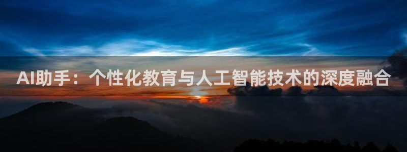 球神直播足球：AI助手：个性化教育与人工智能技术的深度融合