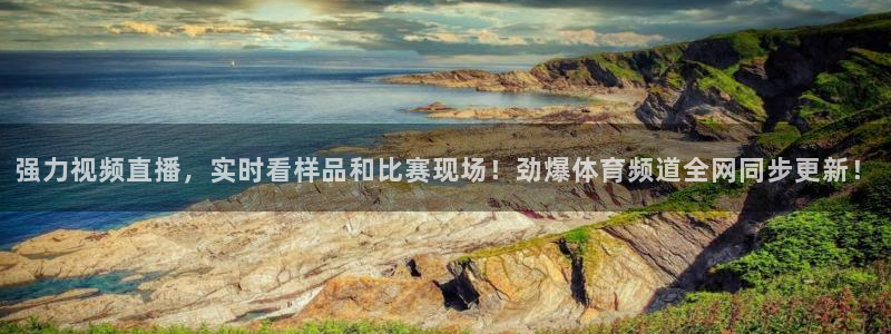 球神直播官网：强力视频直播，实时看样品和比赛现场！劲爆体育频道全网同步更新！
